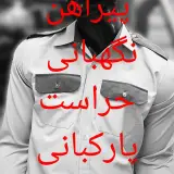 پیراهن انتظامات، نگهبانی،پارکبانی پوشین جامه تهران