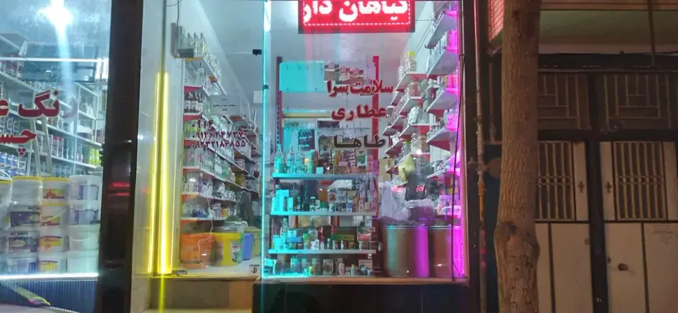 سلامت سرا و عطاری طاها