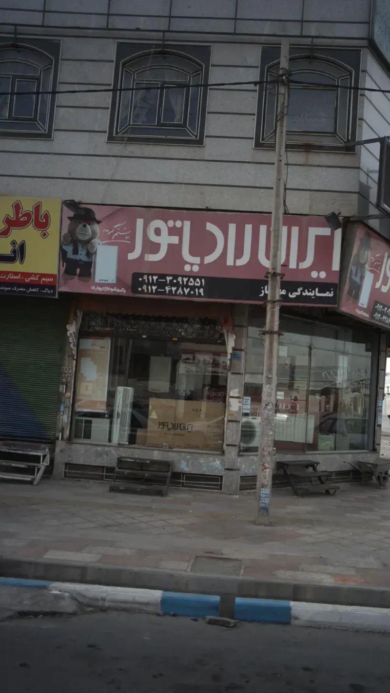 فروشگاه ایران رادیاتور