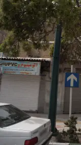 آلومینیوم و یو پی وی سی افشار