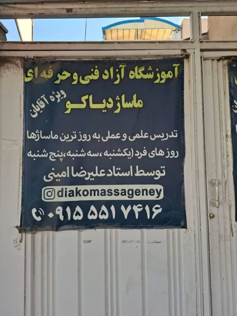 آموزشگاه آزاد فنی و حرفه ای ماساژ دیاکو