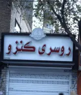 روسری کنزو