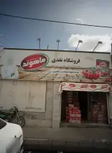فروشگاه نقدی