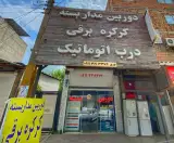 کرکره برقی.دوربین مداربسته.جک پارکینگ