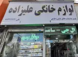 لوازم خانگی علیزاده