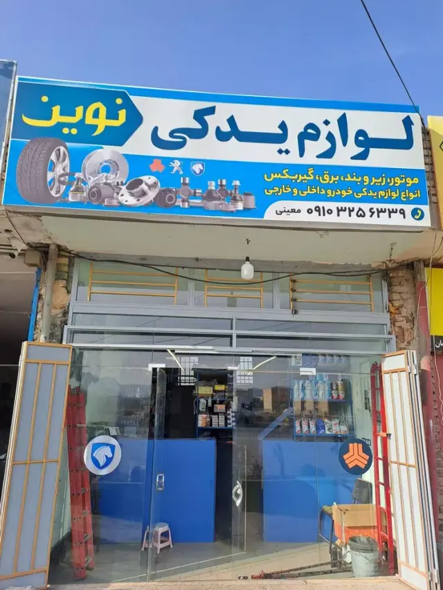 لوازم یدکی نوین