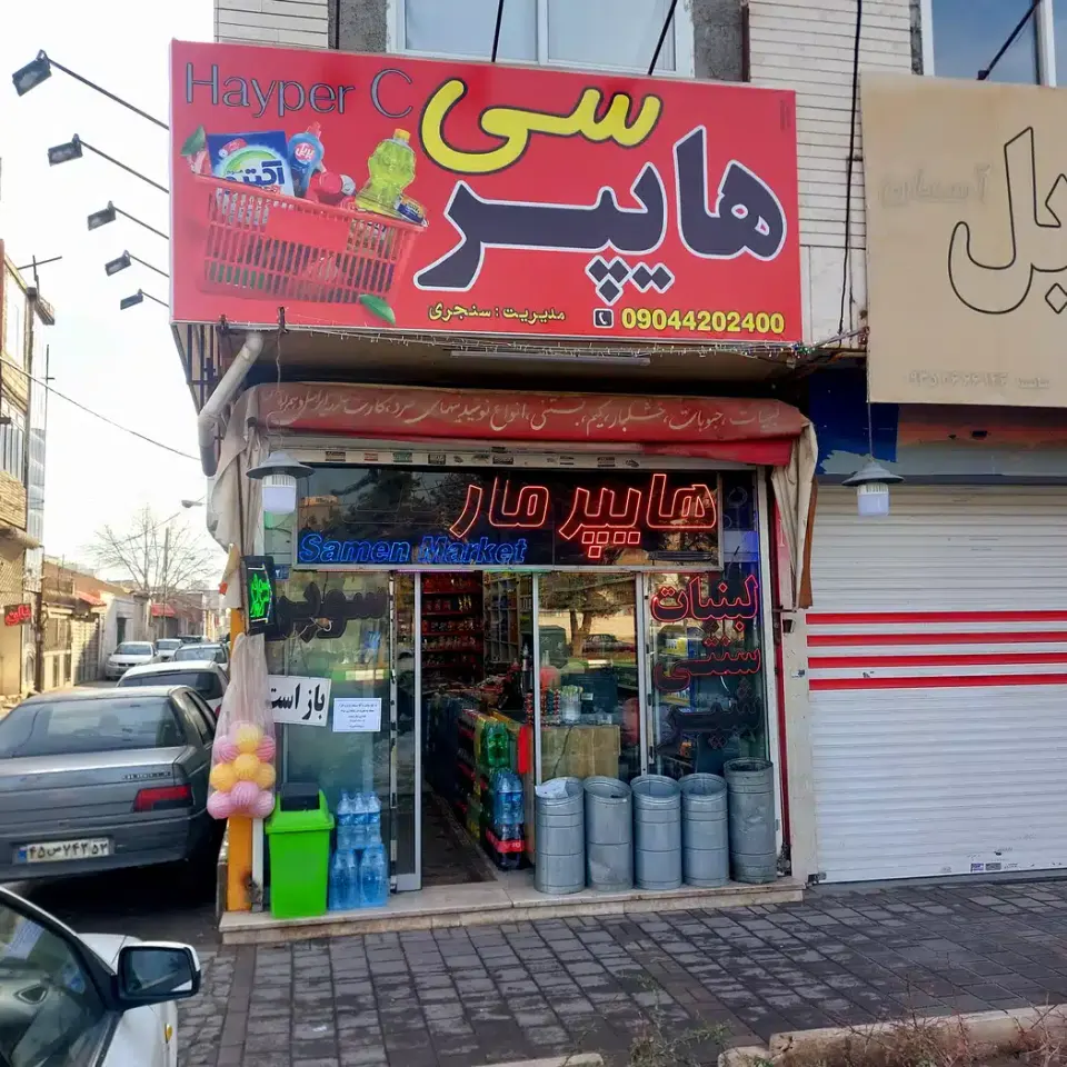 هایپرسی