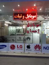موبایل احسان