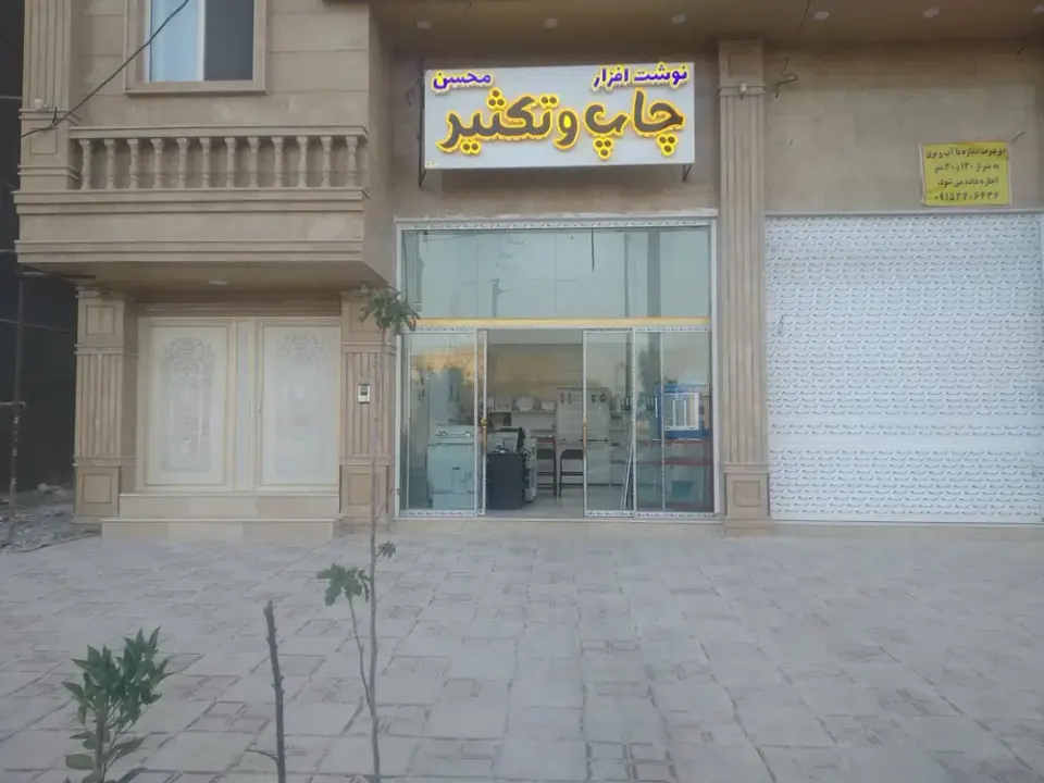 چاپ و تکثیر محسن