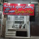پخش سپر و بدنه یزد نوین