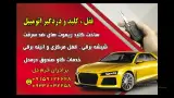 قفل کلید و دزدگیرخرم دل