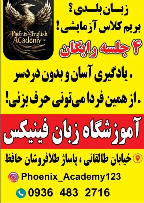 آموزشگاه زبان فینیکس
