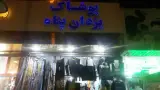 پوشاک یزدان پناه