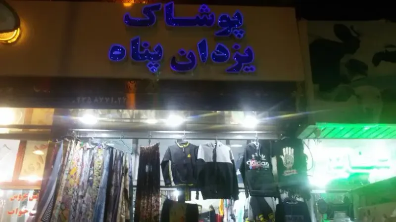 پوشاک یزدان پناه