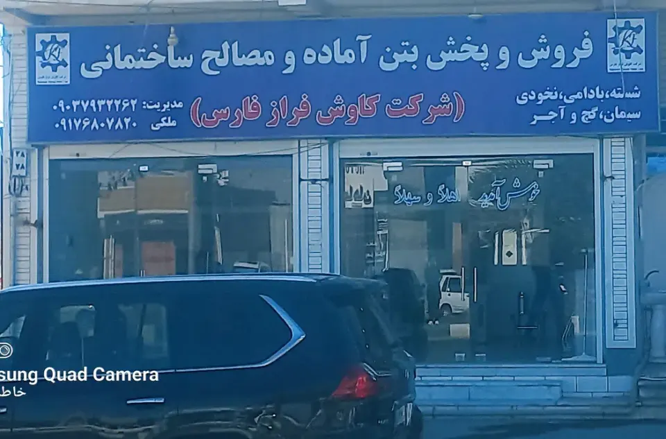 بتن آماده ومصالح ساختمانی ملکی