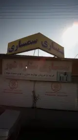 سمساری ستاره شهر