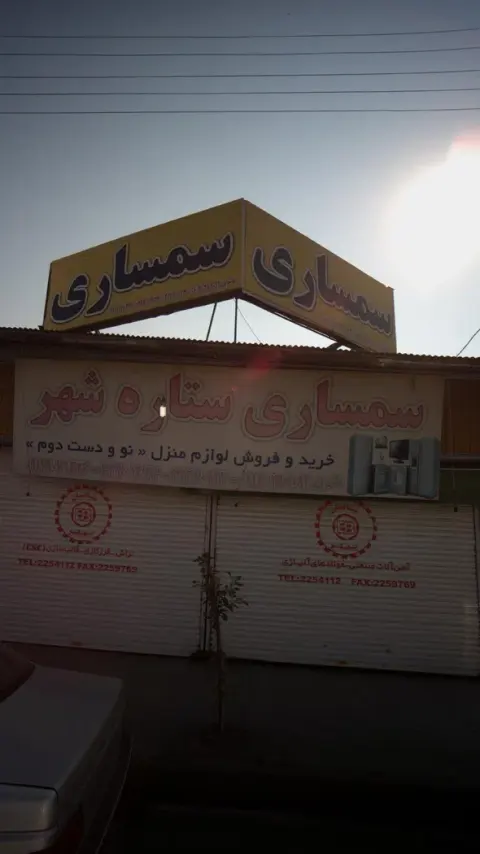 سمساری ستاره شهر