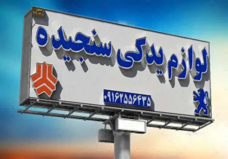 لوازم یدکی سنجیده