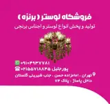 صنایع لوستر برنزه
