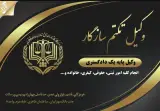 وکیل پایه یک دادگستری سازگار