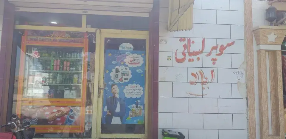سوپرمارکت ثامر
