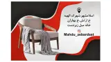 مبل زبردست