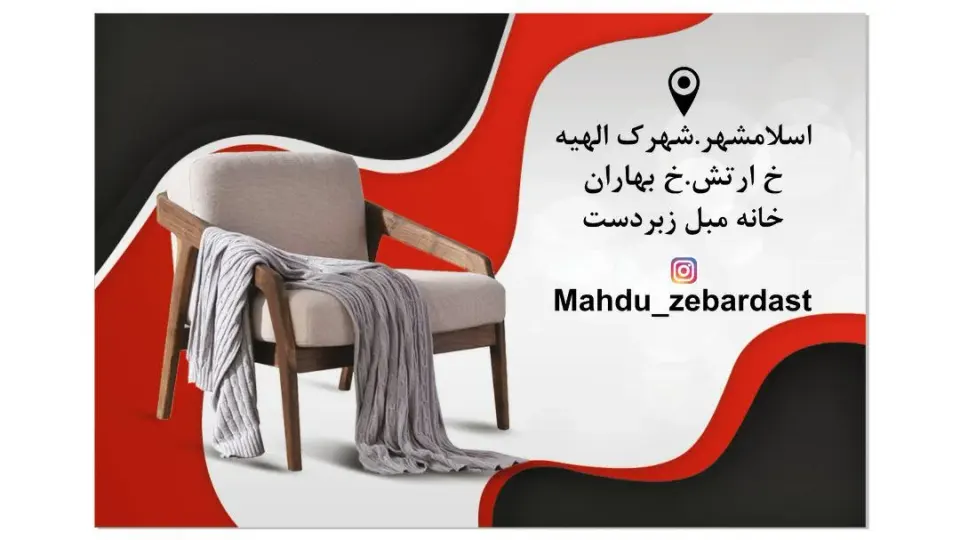 مبل زبردست