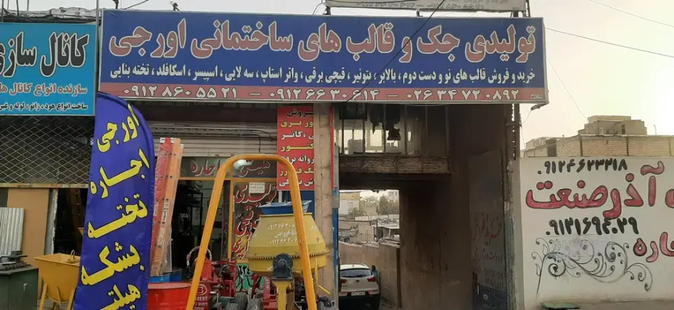 کالای ساختمانی اورجی