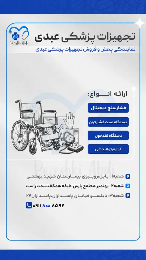 تجهیزات پزشکی عبدی2