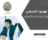 بهروز اصبحی وکیل پایه یک دادگستری