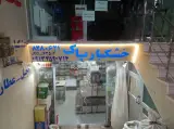 عطاری و خشکباری پاک