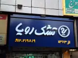 تشک رویا محمد فلاح