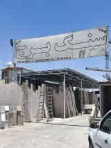 نمایشگاه سنگ برج