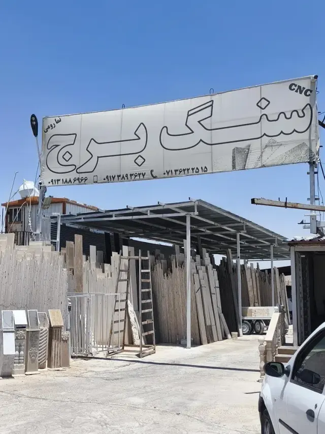 نمایشگاه سنگ برج