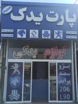 پارت یدک حمید