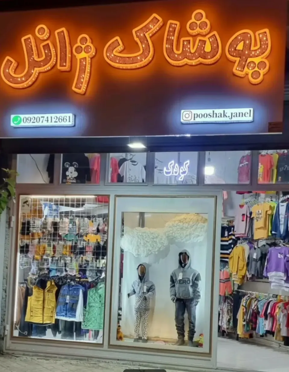 فروشگاه پوشاک ژانل