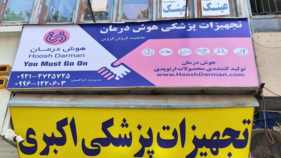 هوش درمان قزوین