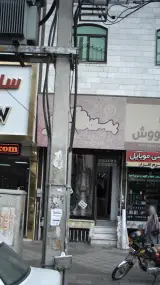 پرده سرای احمدی