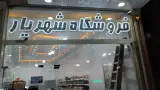 فروشگاه همیشه تخفیف شهریار