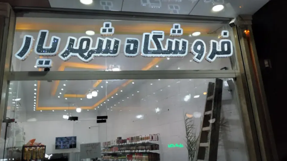 فروشگاه همیشه تخفیف شهریار