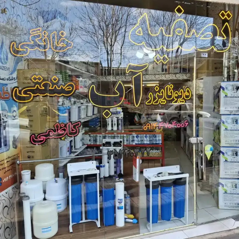 فروشگاه تصفیه آب کاظمی