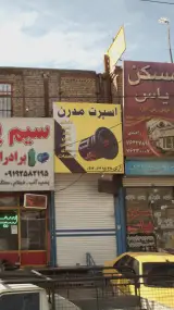 فروشگاه اسپرت مدرن