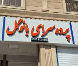 پرده سرای گل بانو