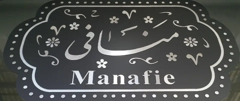 پوشاک منافی