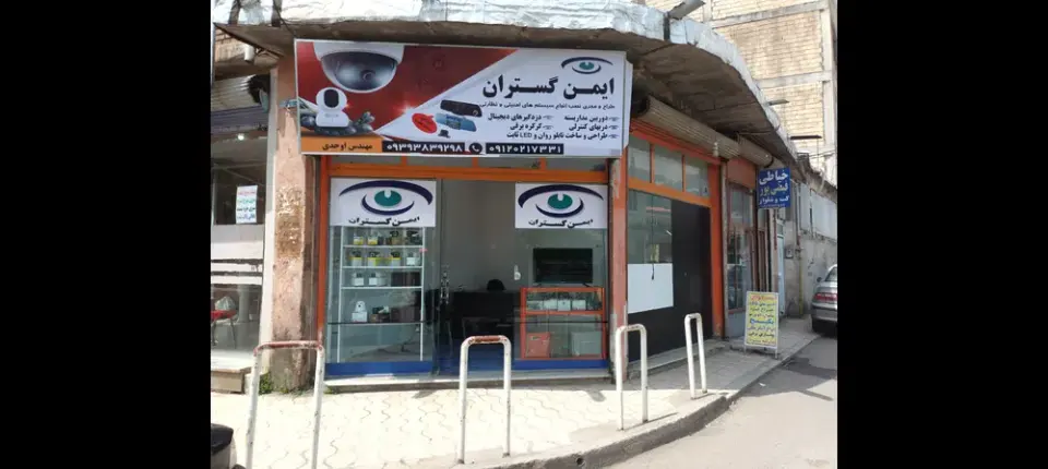 فروشگاه دوربین مداربسته ایمن گستران