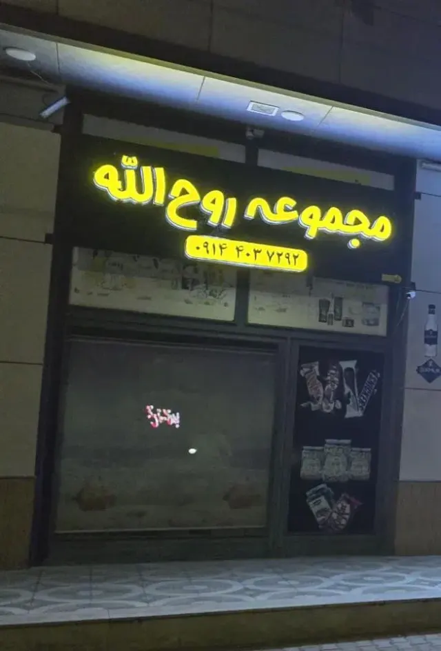 مجموعه روح الله