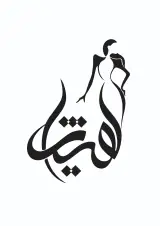 مزون عروس هیژا