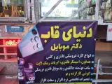 فروش قاب موبایل دکتر موبایل 110 در اندیشه فاز ۱