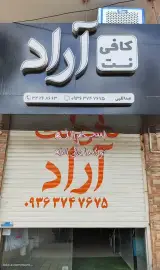چاپ و کافی نت آراد
