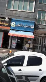 لبنیات سنتی خوانساری